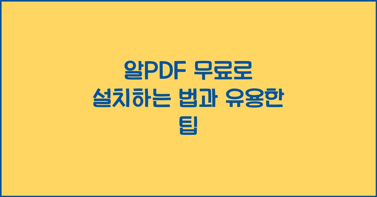 알PDF 무료로 설치하는 법