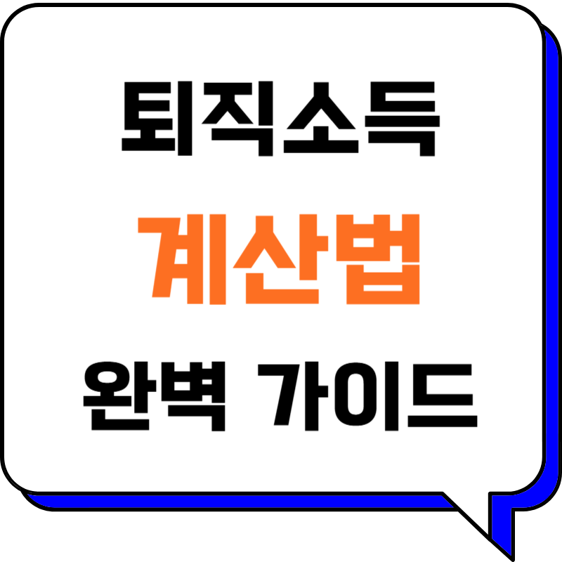 퇴직소득세 계산법 완벽 분석! 똑똑하게 세금 줄이는 노하우