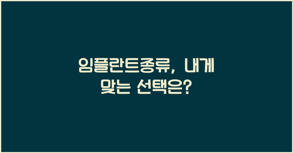 임플란트종류