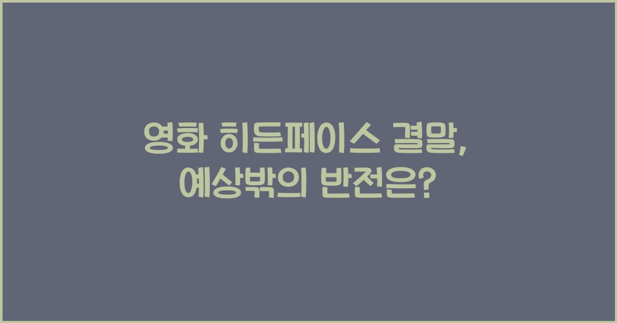 영화 히든페이스 결말