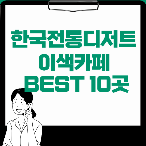 한국전통디저트 이색카페추천 BEST 10곳