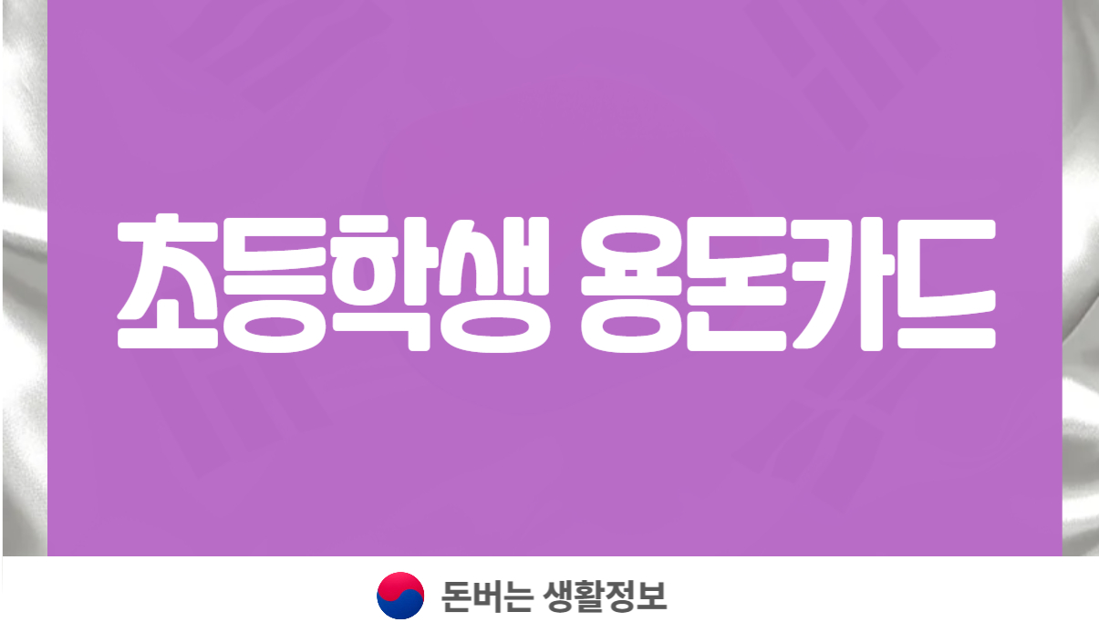 초등학생 용돈카드