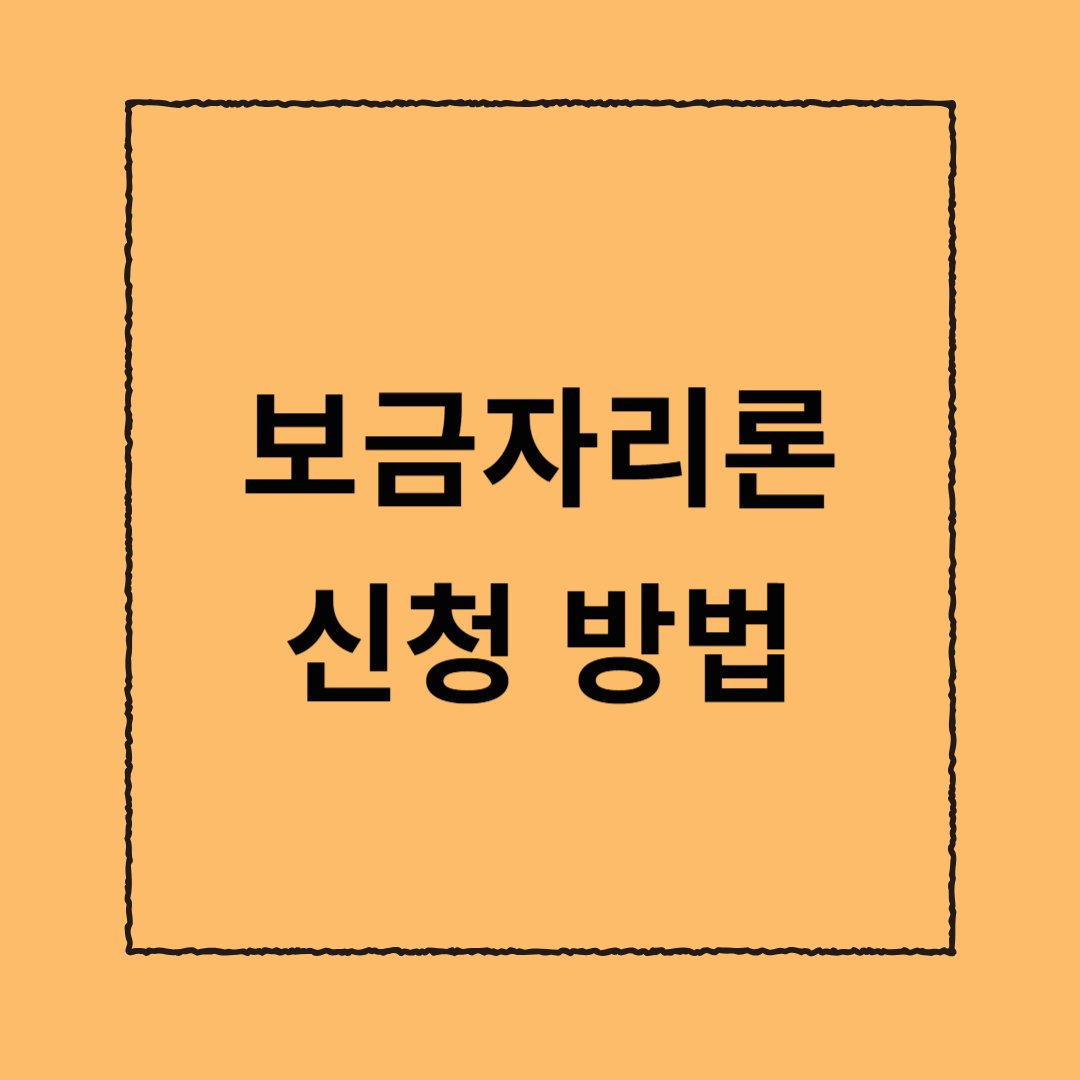보금자리론 신청 방법