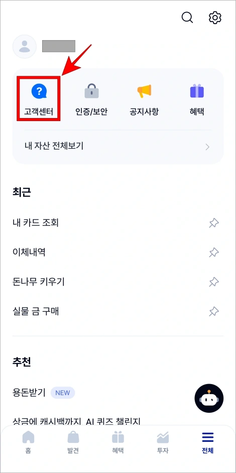 전체 메뉴에서 '고객센터'를 선택