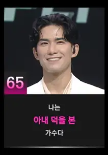 싱어게인3 65호 참가자