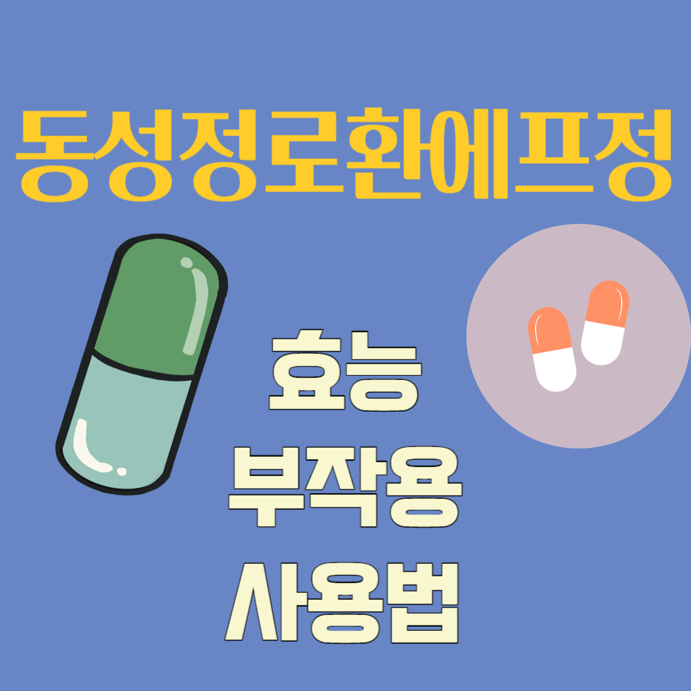 동성정로환에프정 효능과 부작용 및 사용법