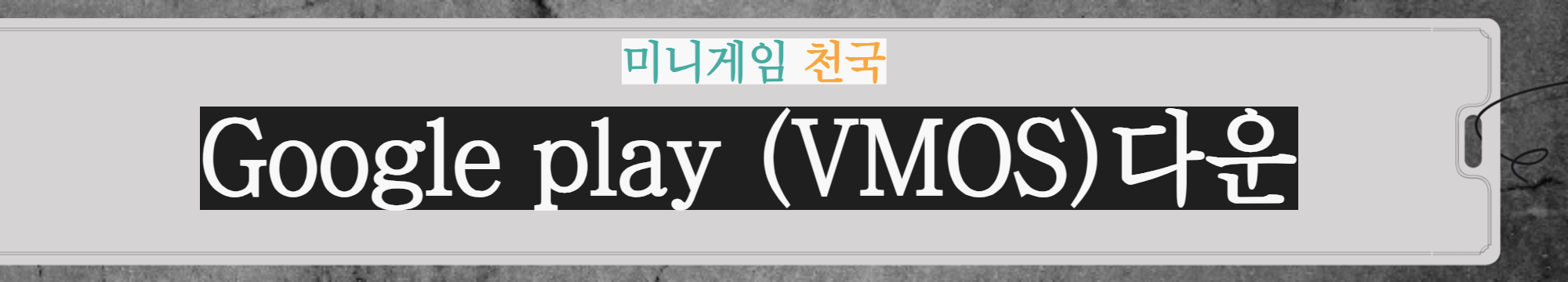 미니게임천국5 (컴투스) 아이폰, 다운, 오류, 접속