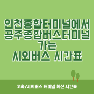 인천종합터미널에서 공주종합버스터미널 가는 시외버스 시간표 최신정보