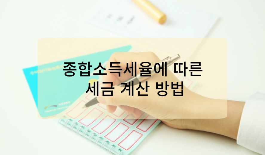 종합소득세율에 따른 세금 계산 방법