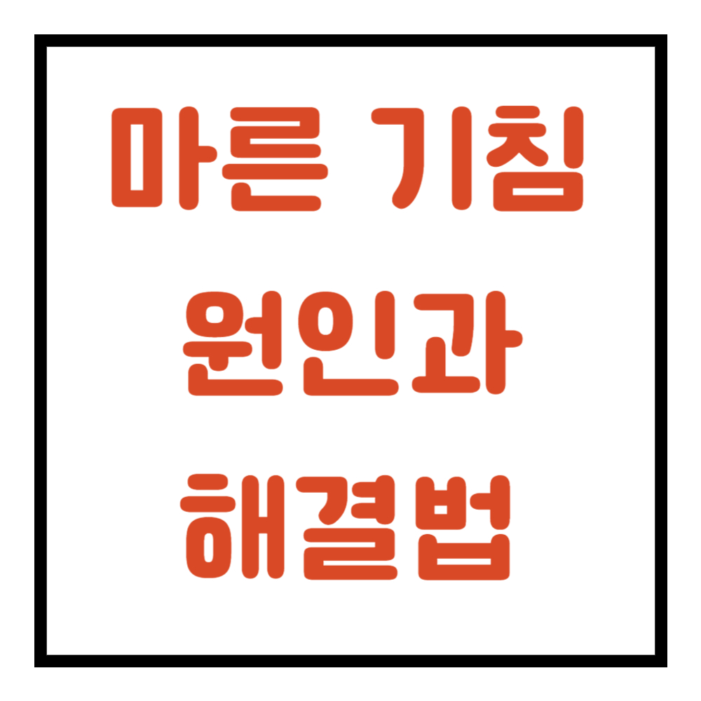목이 간질간질하고 마른기침이 납니다