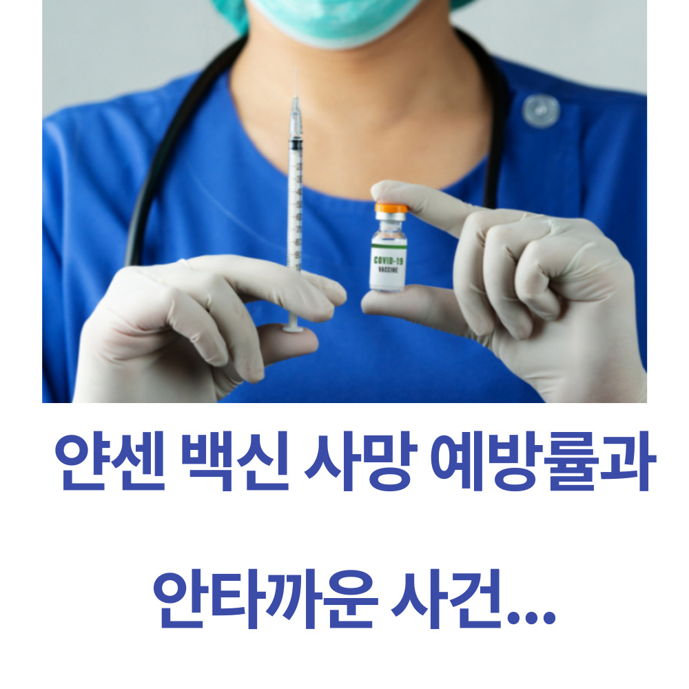 얀센백신사망/