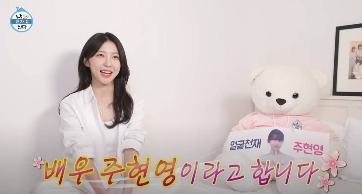 나혼자산다 주현영