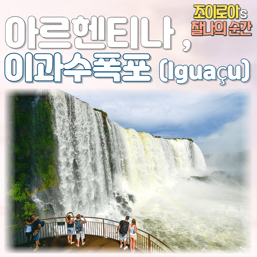 아르헨티나 여행, 이과수 폭포
