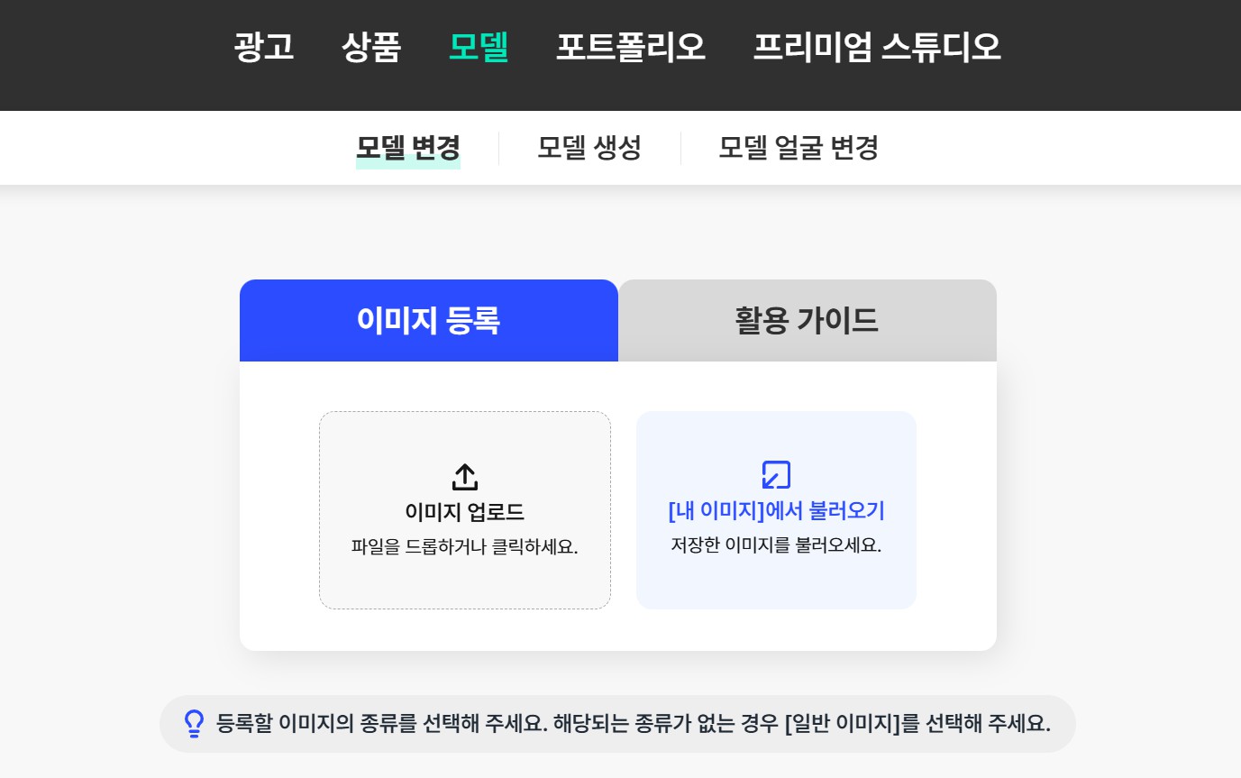 AI 모델 얼굴 변경 기능 - 드랩아트 모델 사용법