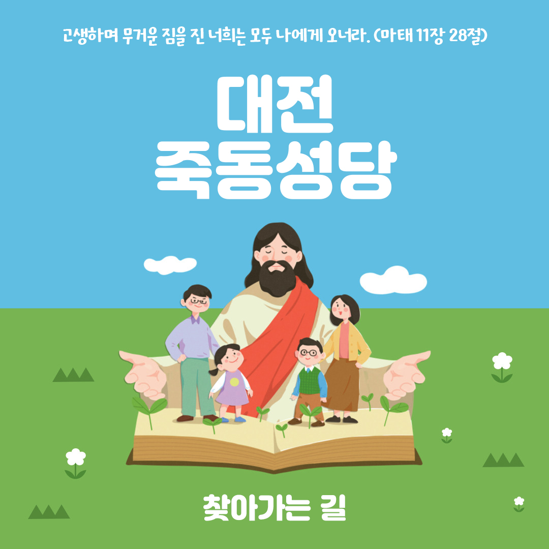 대전 죽동성당 홈페이지 주소 전화번호 찾아가는 길 지도