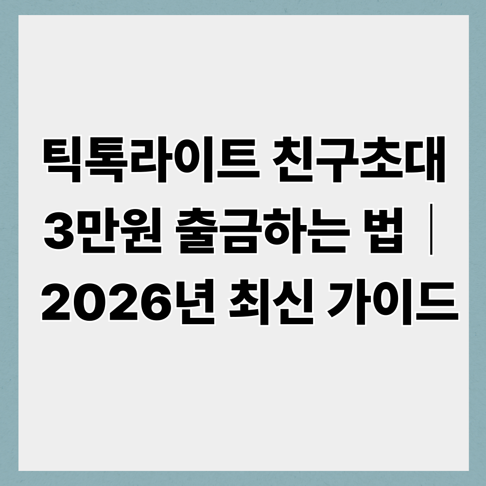 틱톡라이트 친구초대 3만원 출금하는 법|2026년 최신 가이드