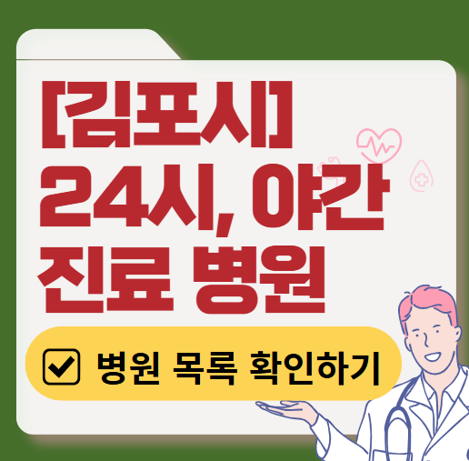 김포시 야간 진료, 24시간 운영 병원 리스트 ❘ 저녁·밤에도 진료하는 병원 총정리 ❘ 응급실 아니어도 진료 가능한 의원 목록 및 증상별 병원 찾기