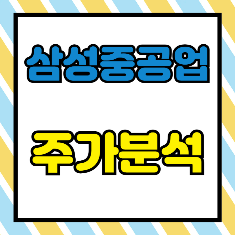 삼성중공업 주가분석