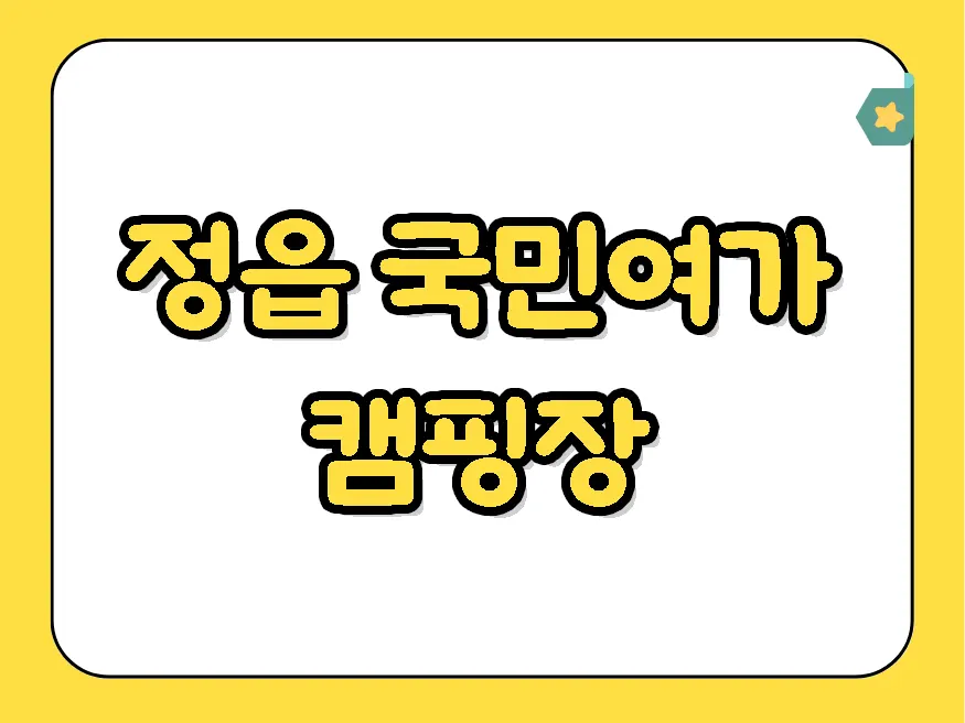 정읍 국민여가캠핑장