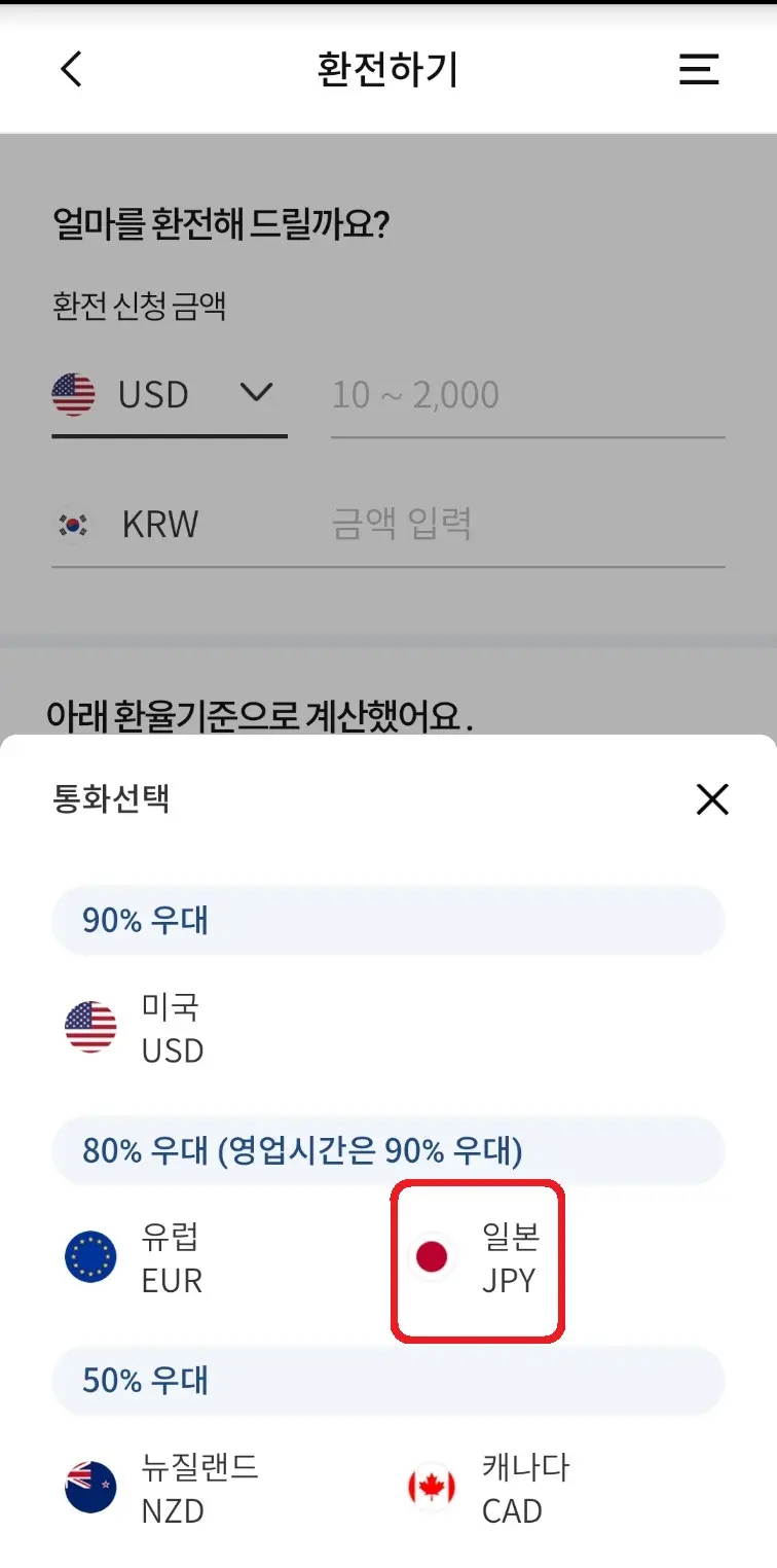 엔화-환전-우리은행-엔화-선택
