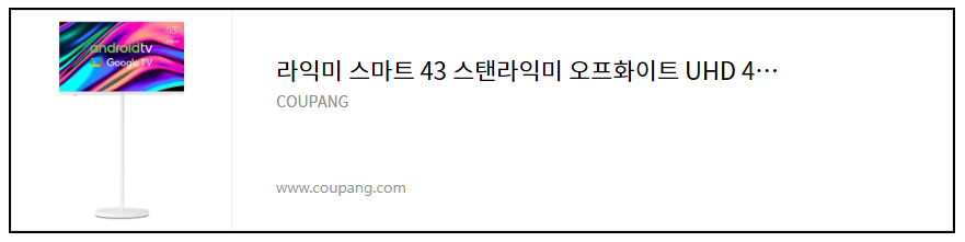 라익미 스마트 티비 43인치