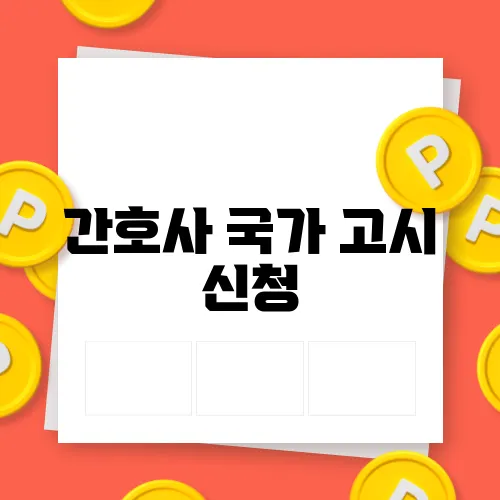 간호사 국가 고시 신청