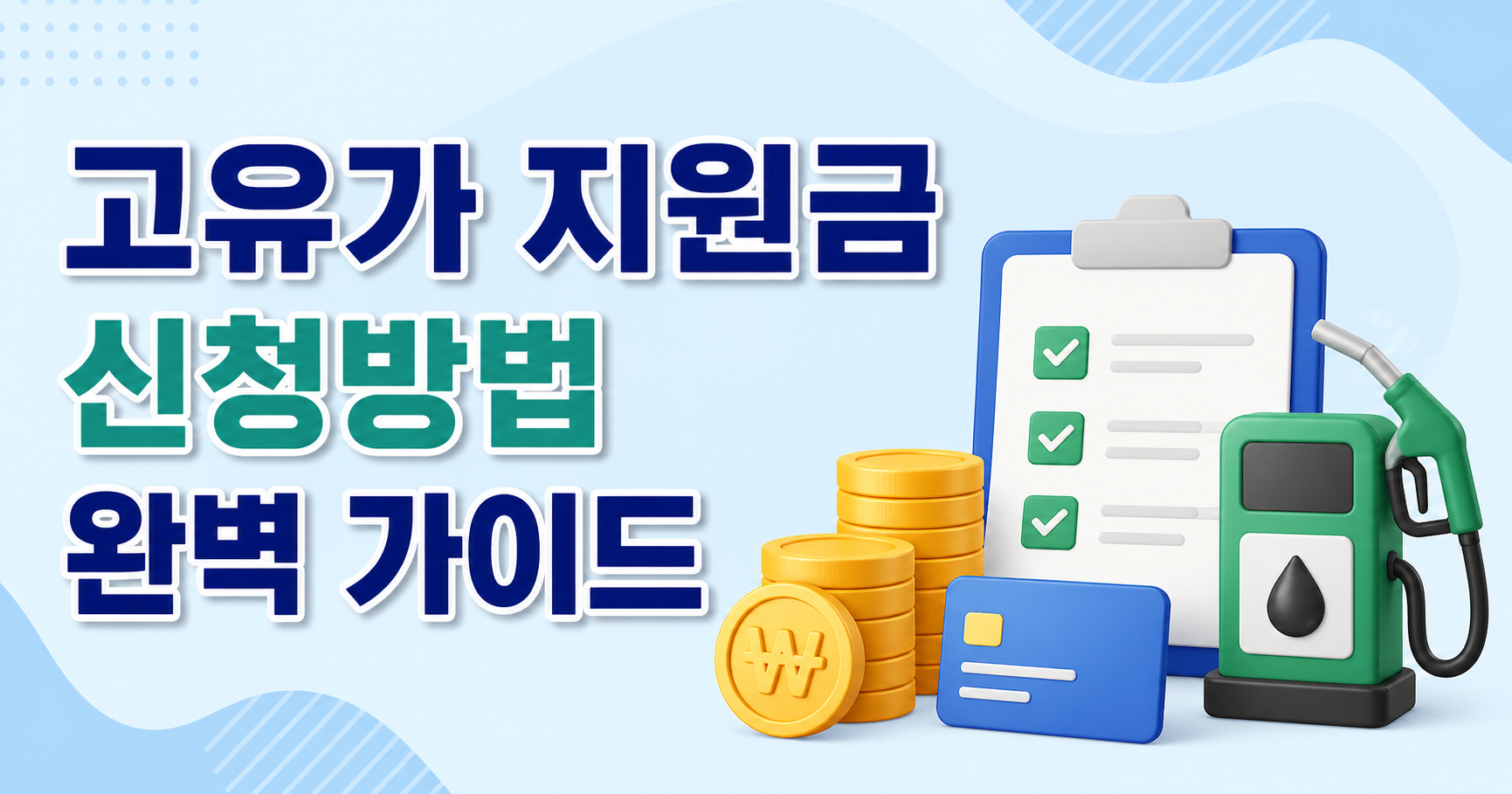 고유가 피해지원금