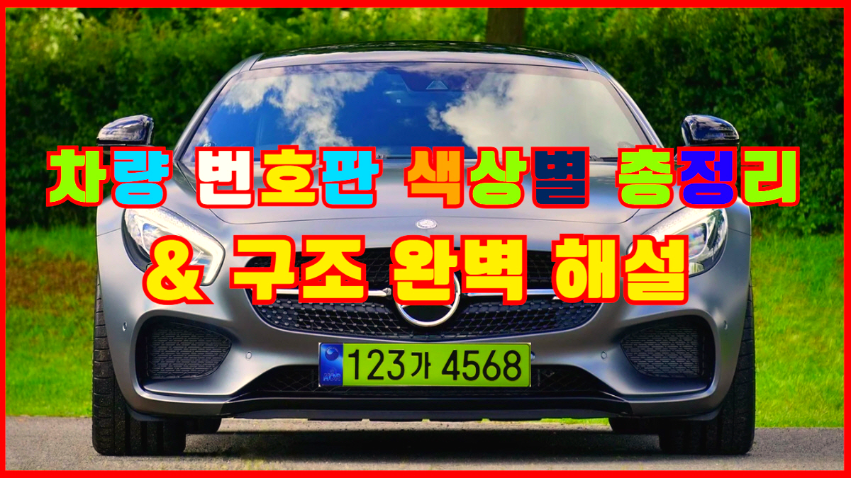자동차 번호판 색상별 총정리와 구조 해설 &ndash; 연두색 번호판 예시