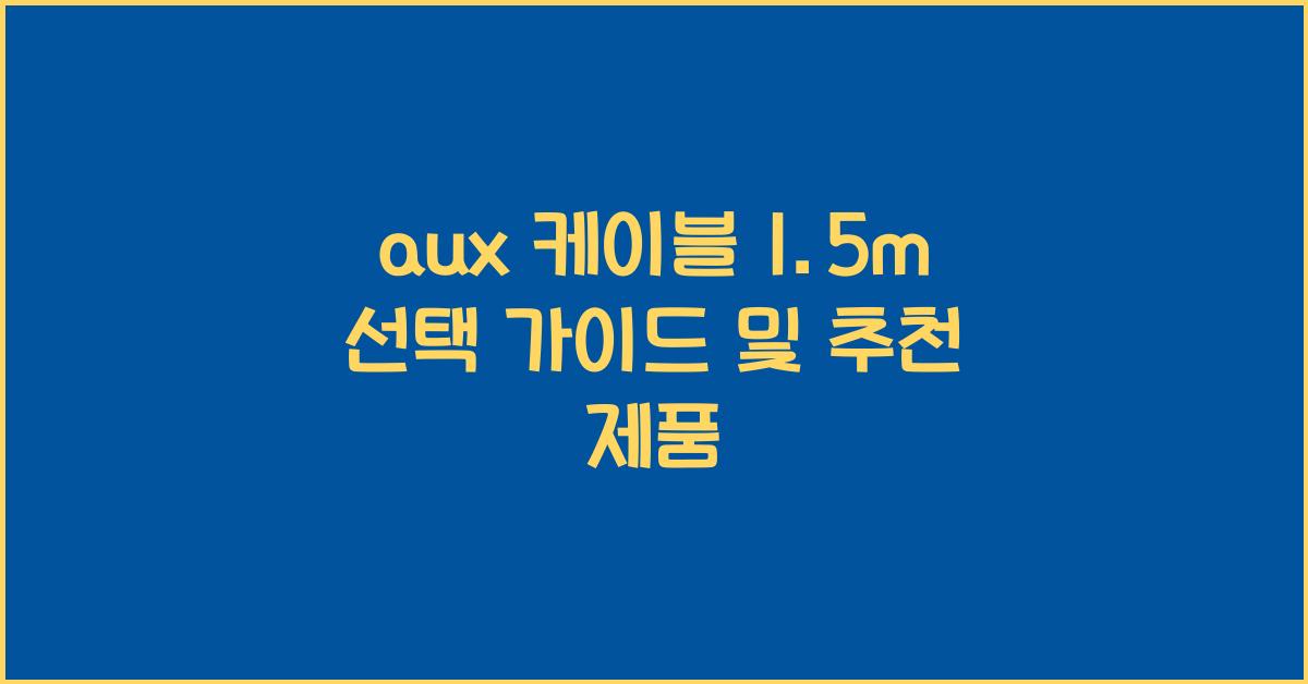 aux 케이블 1.5m