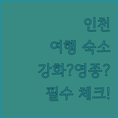 여행 목적별 인천 숙소 고르기 강화도..