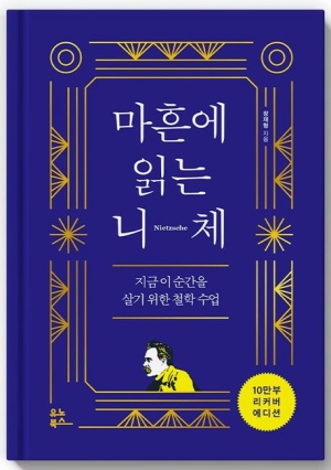 『마흔에 읽는 니체』 책 표지 - 짙은 파란색 바탕에 철학자 니체 일러스트가 삽입된 철학 에세이