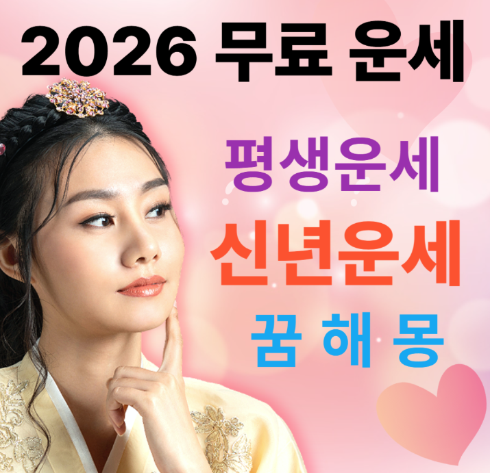 신년운세와 평생운세