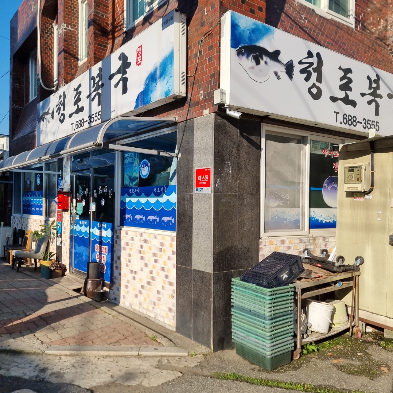 옥포 청포복국
