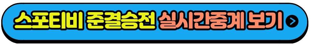 항저우 아시안게임 4강전 준결승전 대표팀 경기일정 실시간중계방송(9)