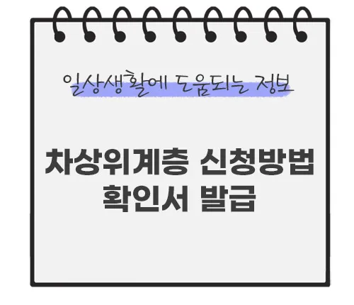 차상위계층-신청방법-확인서-발급