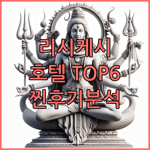 리시케시 호텔 TOP6 찐후기 가격,