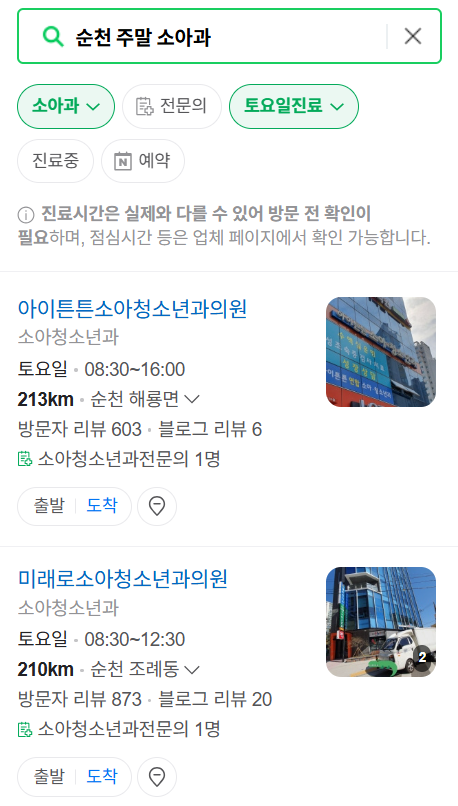 순천시 일요일 진료 소아과 추천 목록 ❘ 토요일 주말 공휴일 야간 문 여는 소아청소년과