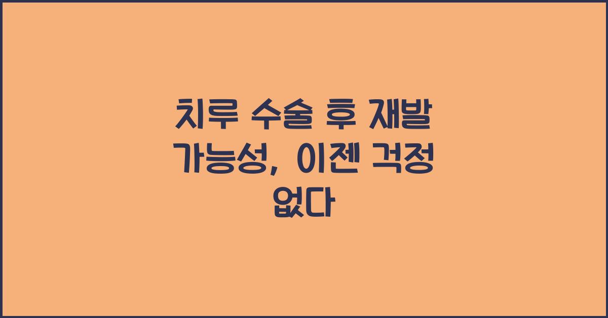 치루 수술 후 재발 가능성
