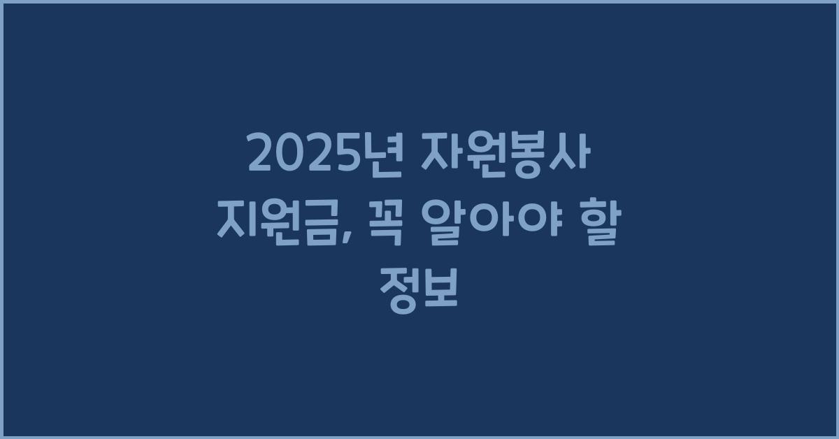 2025년 자원봉사 지원금