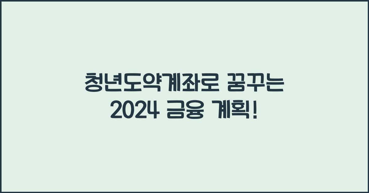 청년도약계좌