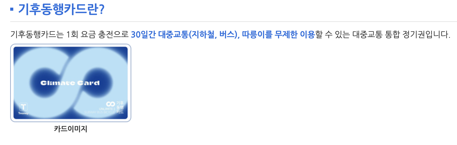 기후동행카드 : 알뜰교통카드