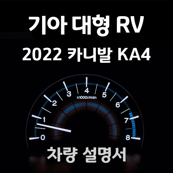 기아카니발-KA4-2022-취급사용설명서