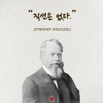 에드문트 후설 현상학 이론 철학_3