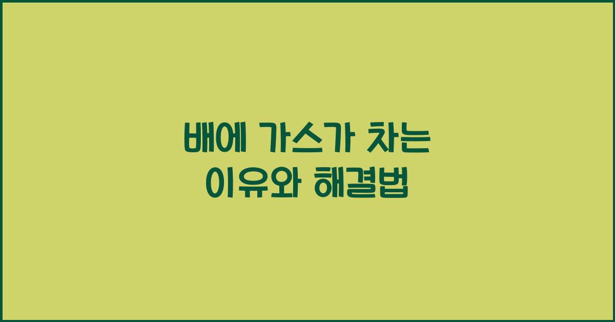 배에 가스가 차는 이유