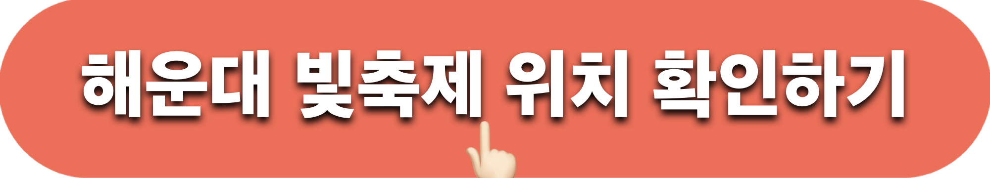 해운대빛축제_길찾기