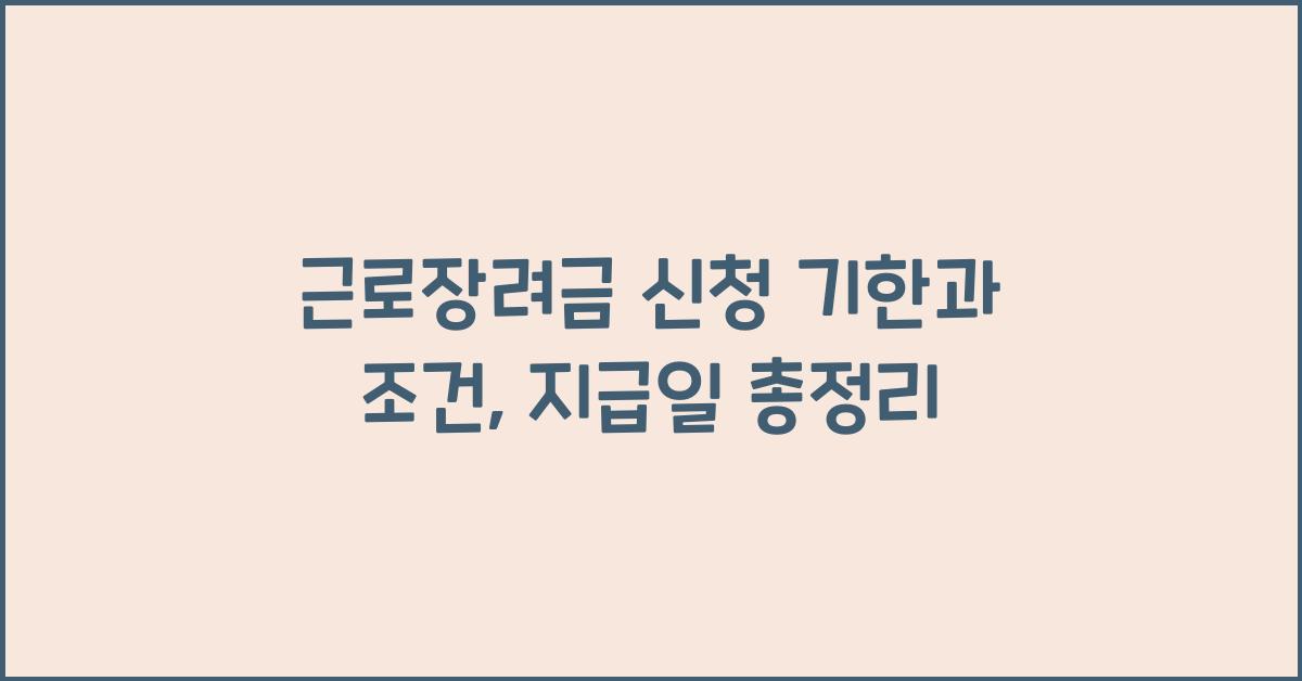 근로장려금 신청 기한