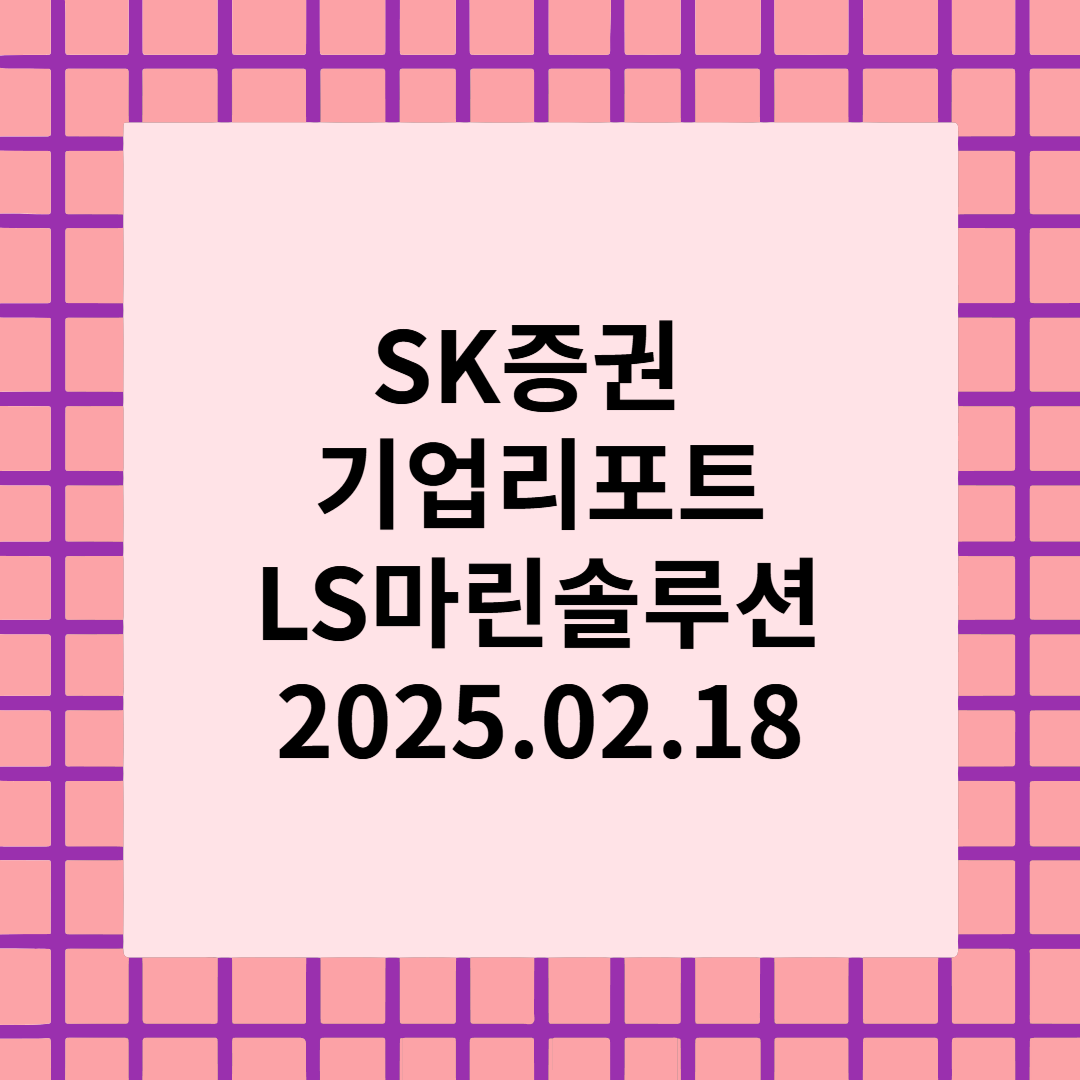재평가 시점 : 에너지 3법과 인공지능 - LS마린솔루션