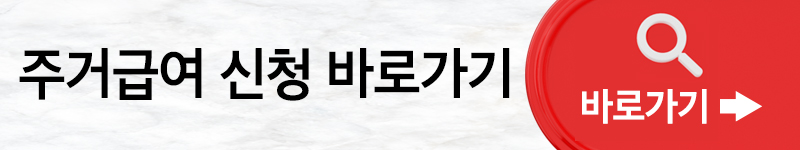 주거급여 신청자격 최신