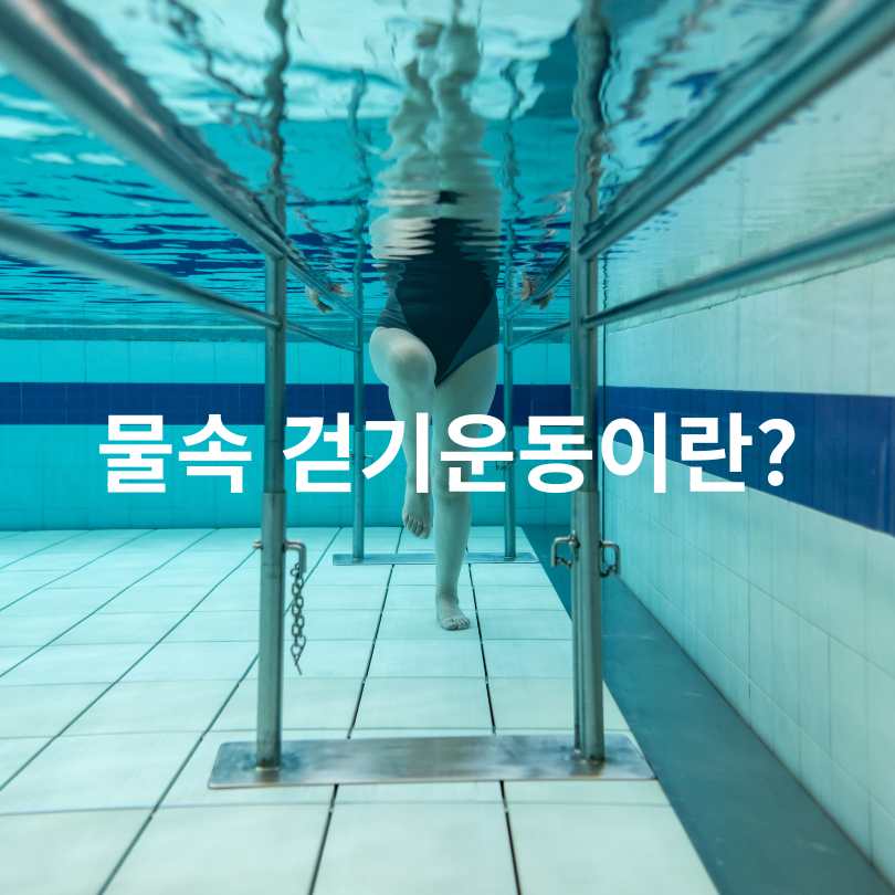 물속에서 걷기운동 효과, 허리·무릎·다이어트까지 잡는 방법!
