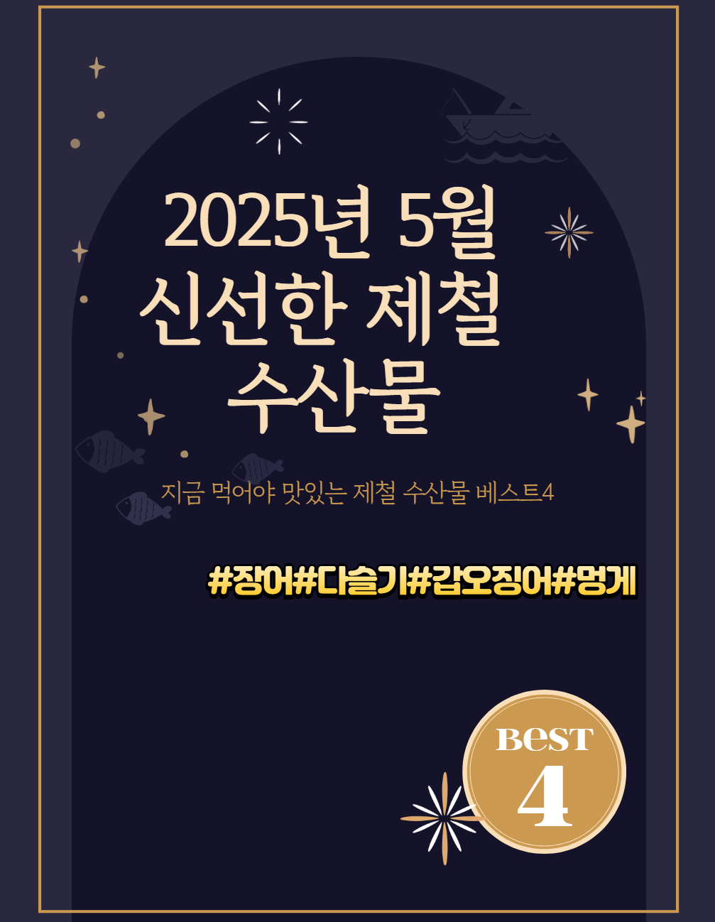 2025년 5월 제철 수산물 추천 (장어 &middot; 다슬기 &middot; 갑오징어 &middot; 멍게)